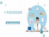 冀人版科学四年级上册 8.《声音的高低强弱》课件+素材