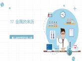 冀人版科学四年级上册 17.《金属的来历》课件+素材