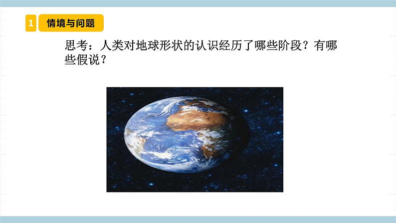 冀人版科学四年级上册 20《 地球的形状》（课件）第4页