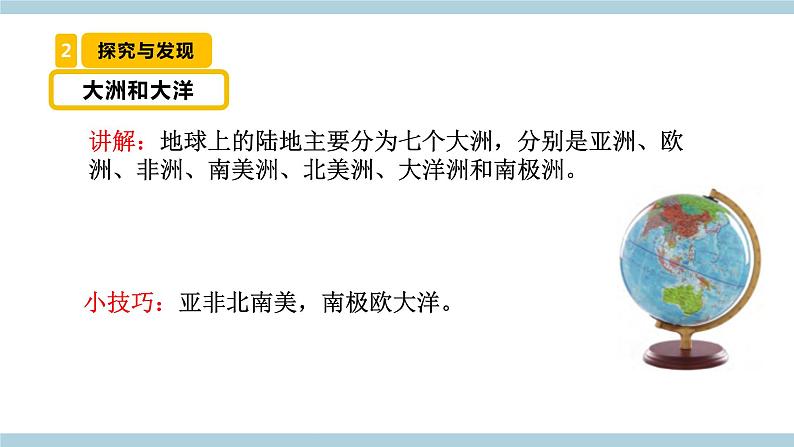 冀人版科学四年级上册 21《 海陆分布》（课件）第5页