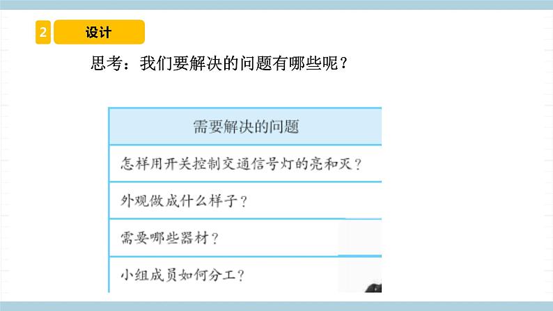 冀人版科学四年级上册 23《 交通信号灯模型大比拼（一）》（课件）第4页