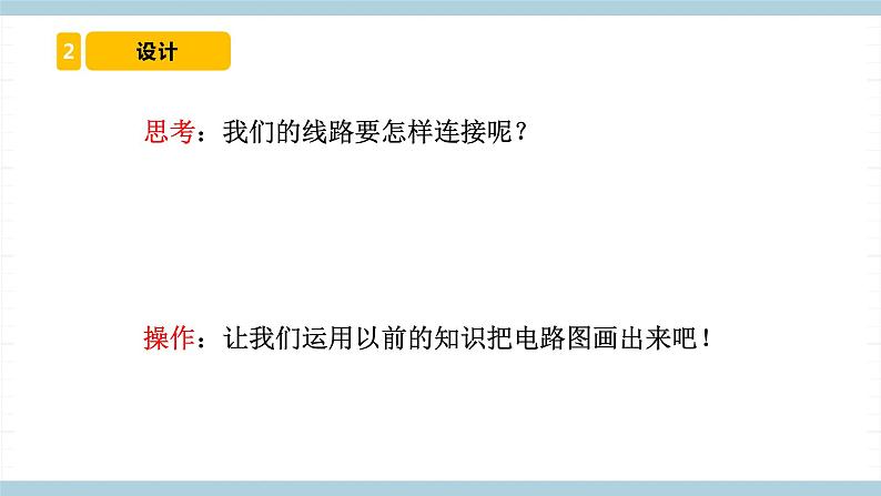 冀人版科学四年级上册 23《 交通信号灯模型大比拼（一）》（课件）第5页