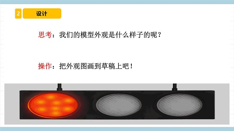 冀人版科学四年级上册 23《 交通信号灯模型大比拼（一）》（课件）第7页