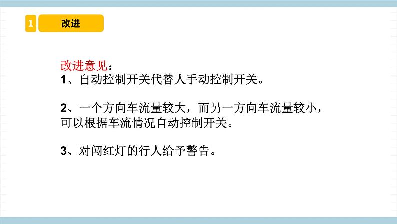 冀人版科学四年级上册 24.《交通信号灯模型大比拼（二）》课件+素材04