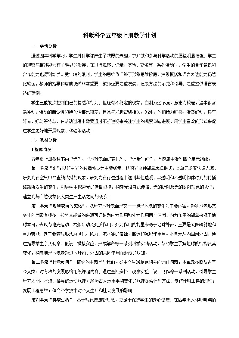 教科版科学五年级上册教学计划01