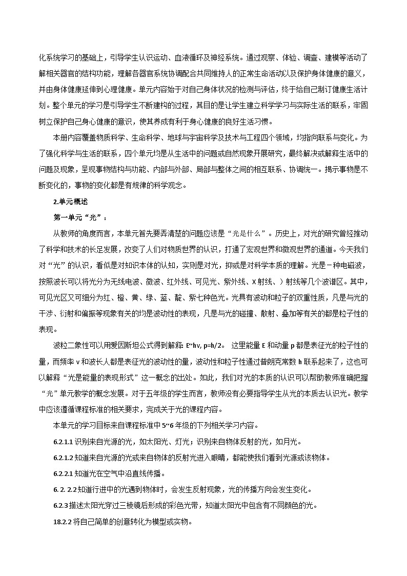 教科版科学五年级上册教学计划02