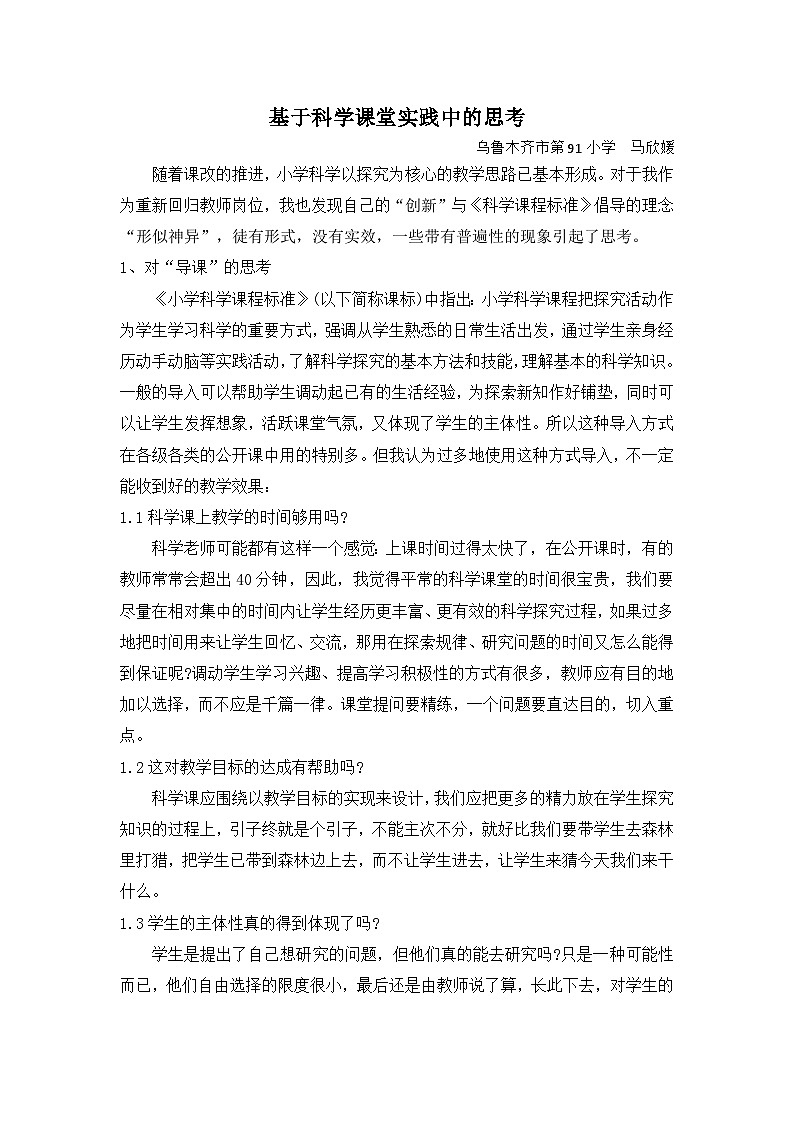 科学课堂教学实践中的思考 学案01