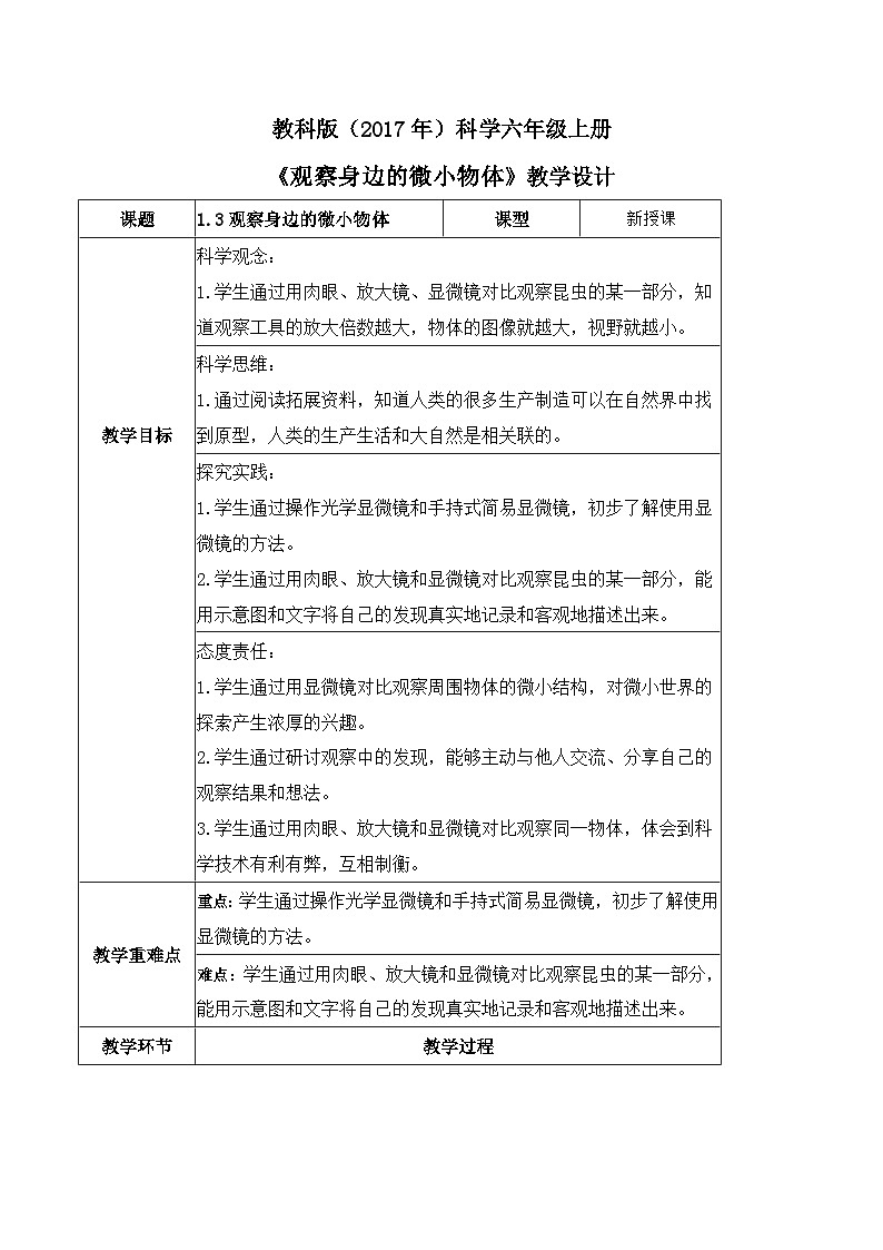 教科版科学六年级上册 第3课 观察身边的微小物体 同步课件+同步练习+同步教案01