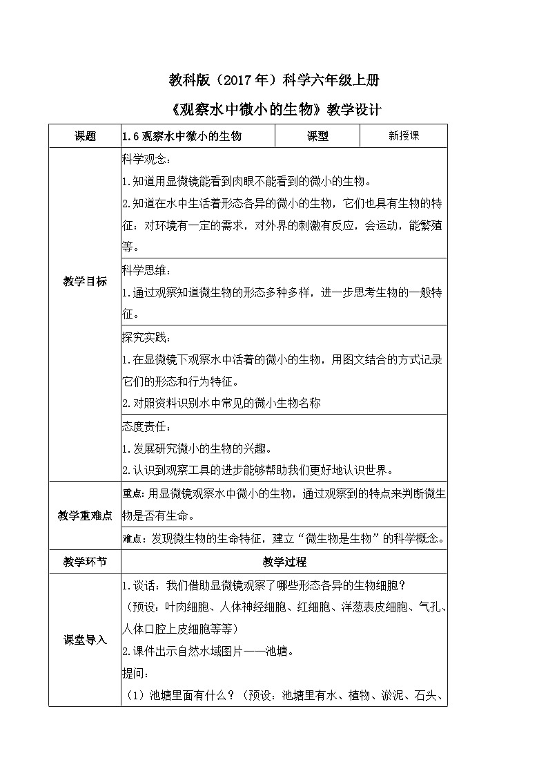 1.6 观察水中微小的生物（教案）-2023-2024学年六年级科学上册同步备课（教科版）01