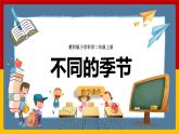 【教科版】科學二上  1.6《不同的季節(jié)》（課件+教案+練習+素材）