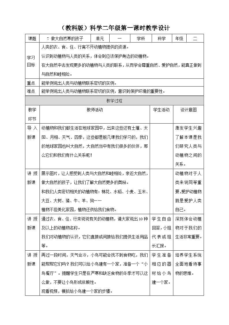 【教科版】科学二上  1.7《做大自然的孩子》（课件+教案+练习+素材）01