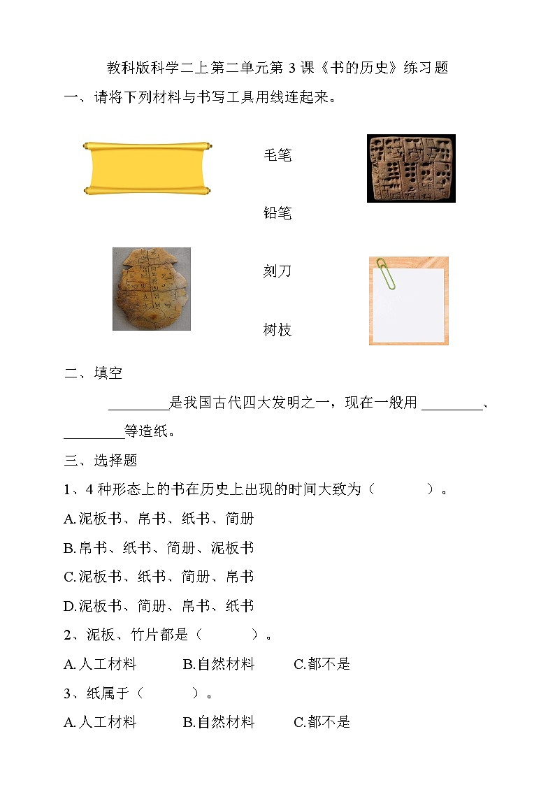 【教科版】科学二上  2.3  《书的历史》（课件+教案+练习+素材）01
