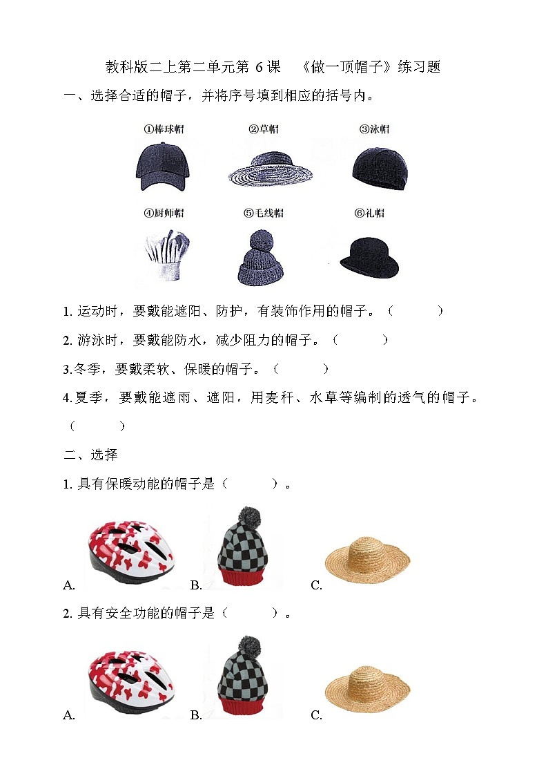 教科版二上第二单元第6课  《做一顶帽子》练习题第1页