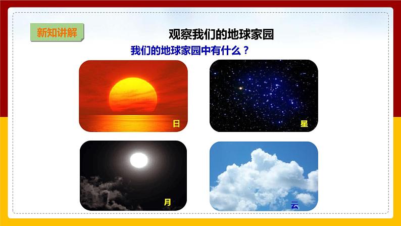 【教科版】科学二上  1.1 《地球家园中有什么》（课件+教案+练习+素材）06