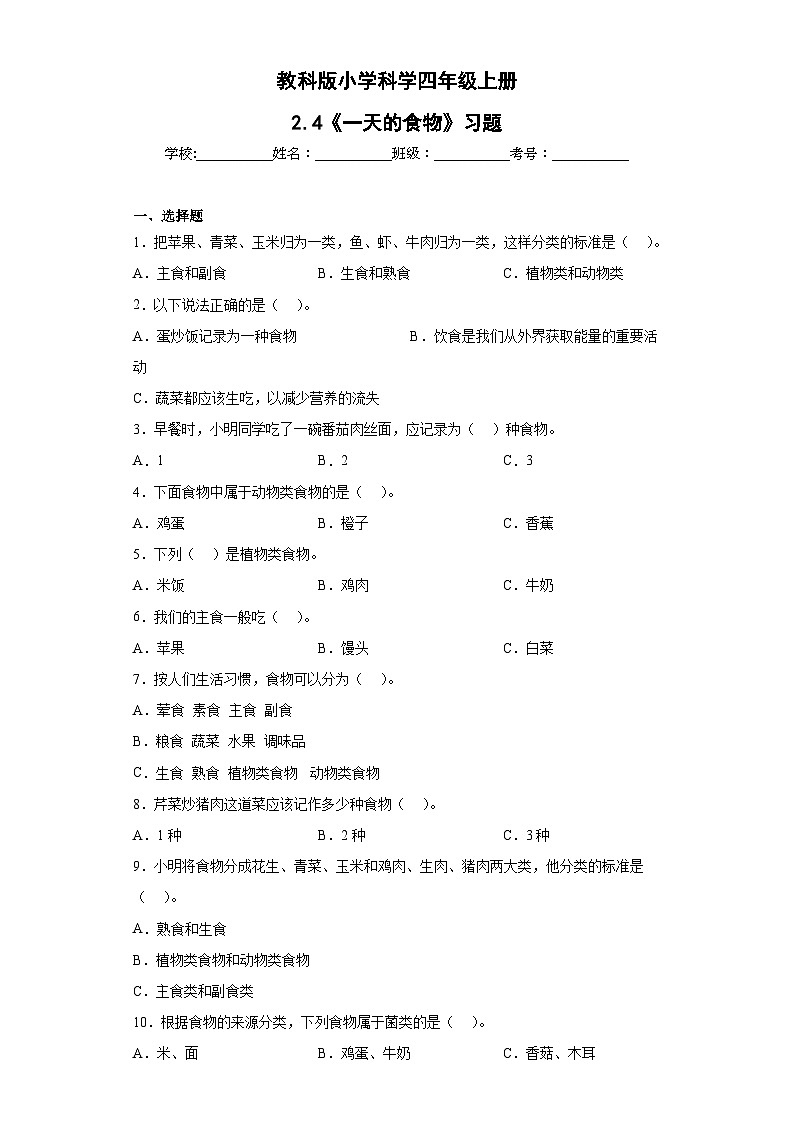 【核心素养目标】教科版小学科学四年级上册第二单元第2.4课时《一天的食物》课件+教案+同步练习（含答案和教学反思）01