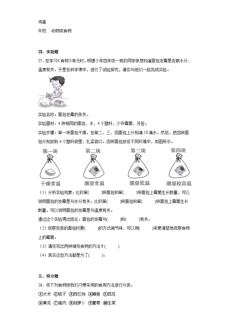 【核心素养目标】教科版小学科学四年级上册第二单元第2.4课时《一天的食物》课件+教案+同步练习（含答案和教学反思）03