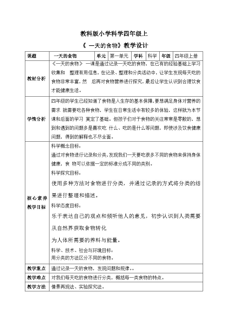 【核心素养目标】教科版小学科学四年级上册第二单元第2.4课时《一天的食物》课件+教案+同步练习（含答案和教学反思）01