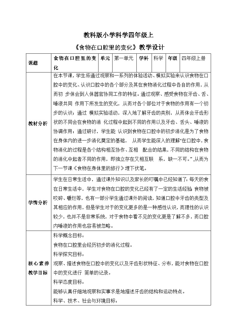 【核心素养目标】教科版小学科学四年级上册第二单元第2.7课时《食物在口腔中的变化》课件+教案+同步练习（含答案和教学反思）01