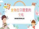 【核心素养目标】教科版小学科学四年级上册第二单元第2.7课时《食物在口腔中的变化》课件+教案+同步练习（含答案和教学反思）