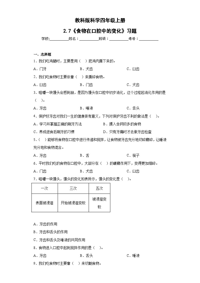 【核心素养目标】教科版小学科学四年级上册第二单元第2.7课时《食物在口腔中的变化》课件+教案+同步练习（含答案和教学反思）01