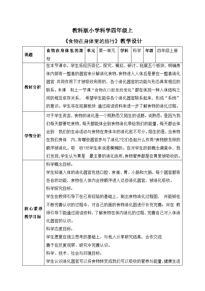 【核心素养目标】教科版小学科学四年级上册第二单元第2.8课时《食物在身体里的旅行》课件+教案+同步练习（含答案和教学反思）01
