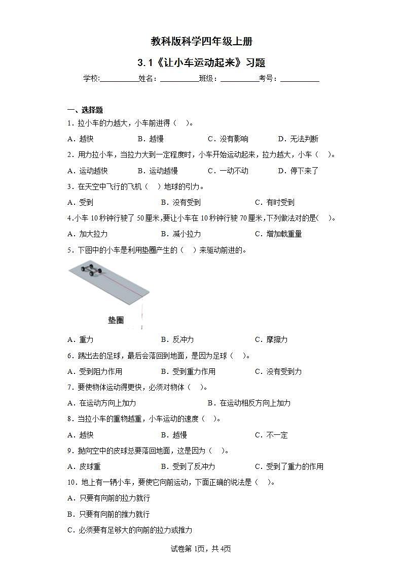【核心素养目标】教科版小学科学四年级上册第三单元第3.1课时《让小车运动起来》课件+教案+同步练习（含答案和教学反思）01