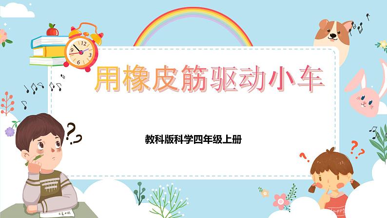 3.3用橡皮筋驱动小车第1页