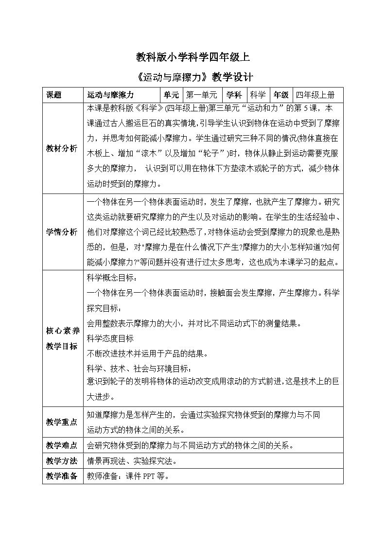 【核心素养目标】教科版小学科学四年级上册第三单元第3.5课时《运动与摩擦力》课件+教案+同步练习（含答案和教学反思）01