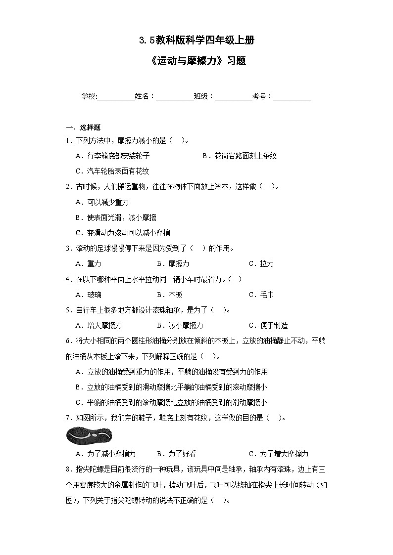 【核心素养目标】教科版小学科学四年级上册第三单元第3.5课时《运动与摩擦力》课件+教案+同步练习（含答案和教学反思）01