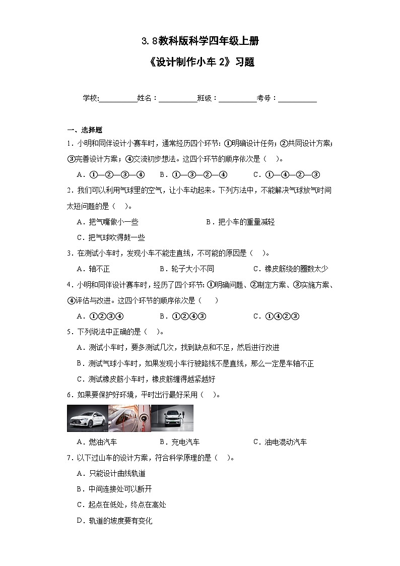 【核心素养目标】教科版小学科学四年级上册第三单元第3.8时《设计制作小车2》课件+教案+同步练习（含答案和教学反思）01