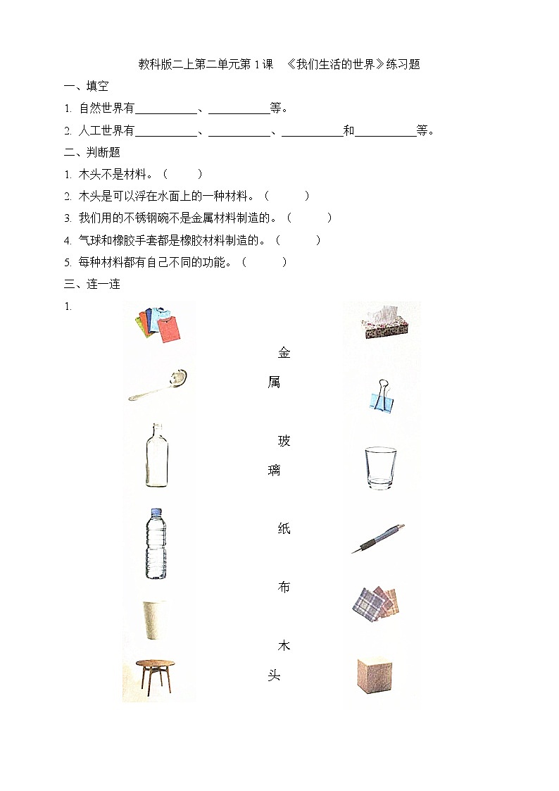 【教科版】科学二上  2.1《我们生活的世界》（课件+教案+练习+素材）01