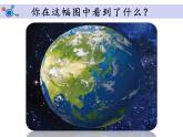 1、1《地球家园中有什么》  教科版课件PPT