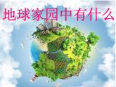 1、1《地球家园中有什么》  教科版课件PPT