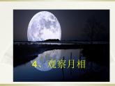 1.4《观察月相》 课件