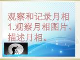 1.4《观察月相》 课件