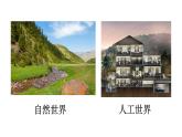 2.1《我们生活的世界》教学课件