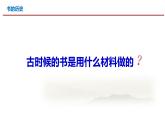 2.3《书的历史》教学课件