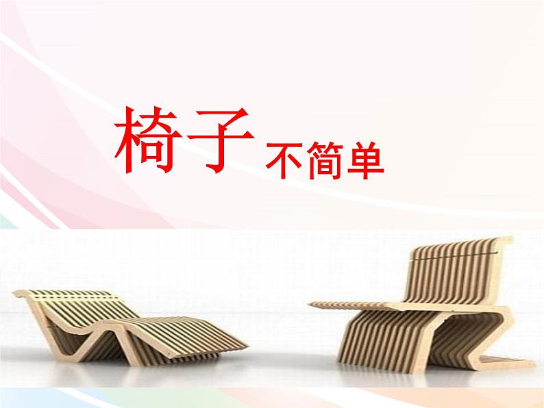 2.5、椅子不简单课件PPT第1页