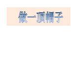 2.6《做一頂帽子》教學(xué)課件