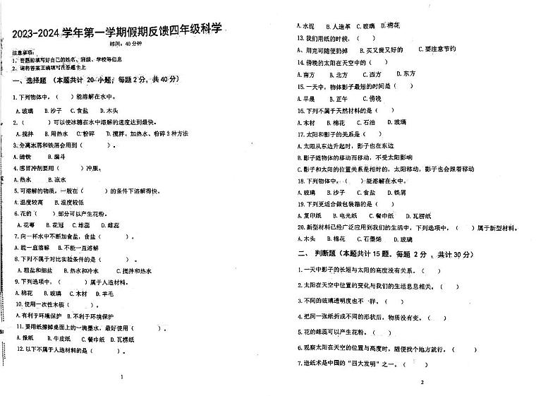 山东省青岛市崂山区青岛市崂山区书院学校2022-2023学年四年级下学期开学科学试题01