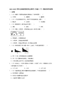 2022-2023学年云南省昆明市五华区三年级下学期期末科学试卷(含解析）