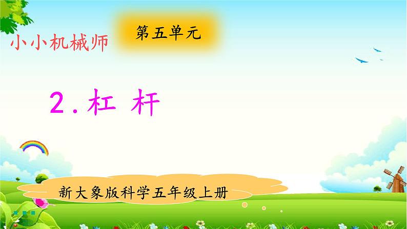 大象版科学五上5.2 杠杆 教学课件第1页