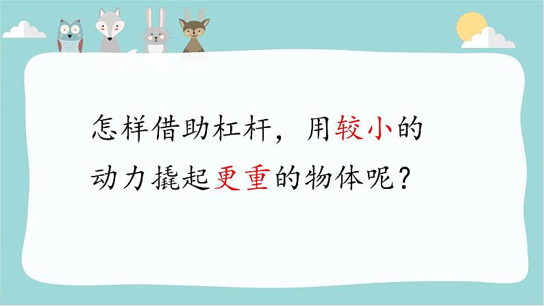 大象版科学五上5.2 杠杆 教学课件第6页