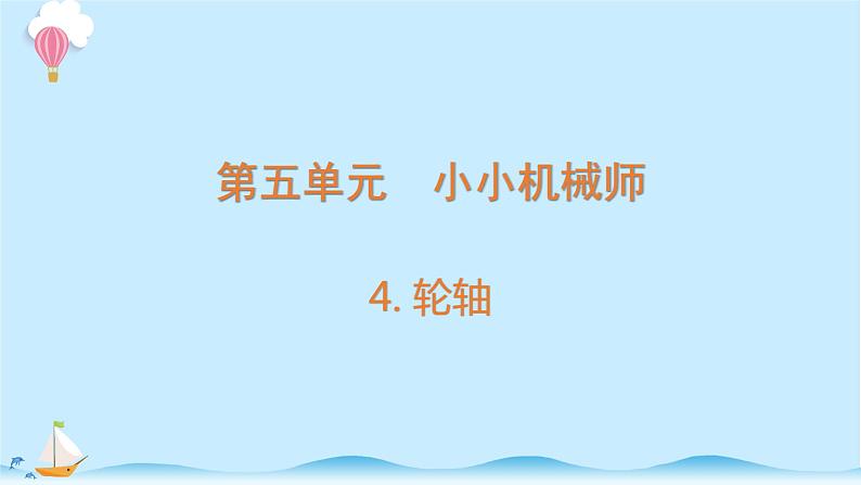 大象版科学五年级上册课件：5.4 轮轴第1页