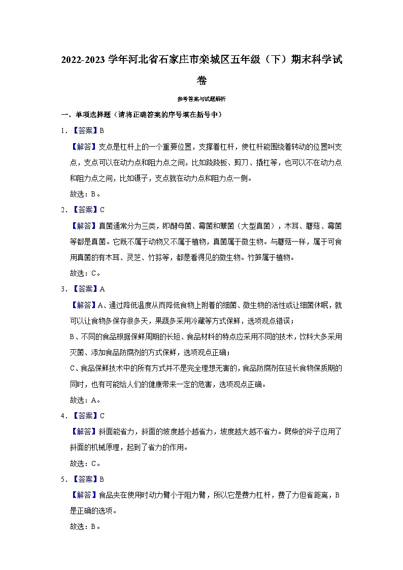 河北省石家庄市栾城区2022-2023学年五年级下学期期末科学试卷第3页