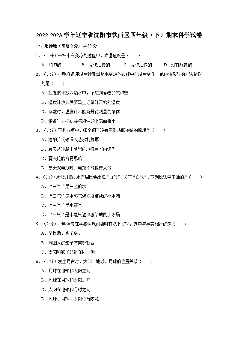 辽宁省沈阳市铁西区2022-2023学年四年级下学期期末科学试卷第1页