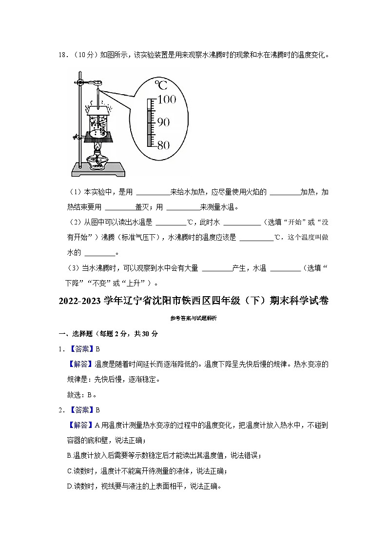 辽宁省沈阳市铁西区2022-2023学年四年级下学期期末科学试卷第3页