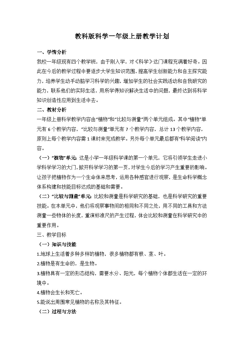 【教学计划】教科版科学一年级上册--学期教学计划01