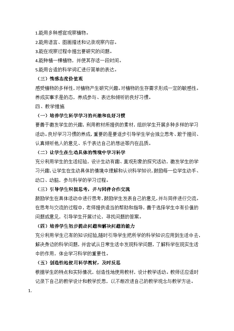 【教学计划】教科版科学一年级上册--学期教学计划02