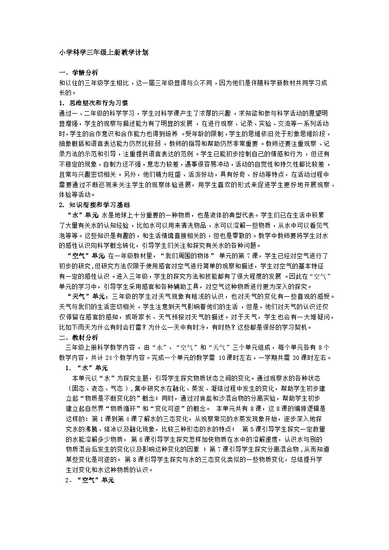 【教学计划】教科版科学三年级上册--学期教学计划01
